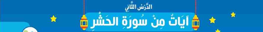 الدرس الثاني آيات من سورة الحشر
